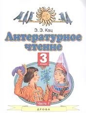Литературное чтение. 3 класс. Учебное пособие в трех частях. Часть 1