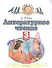 Литературное чтение. 3 класс. Учебное пособие в трех частях. Часть 1 - 0