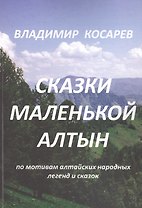 Сказки маленькой Алтын