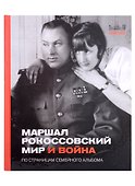 Маршал Рокоссовский. Мир и война. По страницам семейного альбома - 0