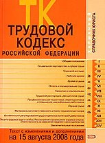 Трудовой кодекс Российской Федерации Текст и справочные материалы с изменениями и дополнениями на 15 августа 2008 года (мягк) (Карманный справочник юриста) (Эксмо)