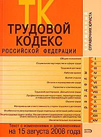 Трудовой кодекс Российской Федерации Текст и справочные материалы с изменениями и дополнениями на 15 августа 2008 года (мягк) (Карманный справочник юриста) (Эксмо)