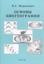 Основы биогеографии