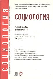 Социология: учебное пособие для бакалавров