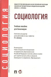 Социология: учебное пособие для бакалавров