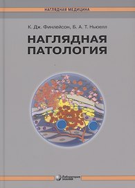 Наглядная патология
