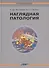 Наглядная патология - 0