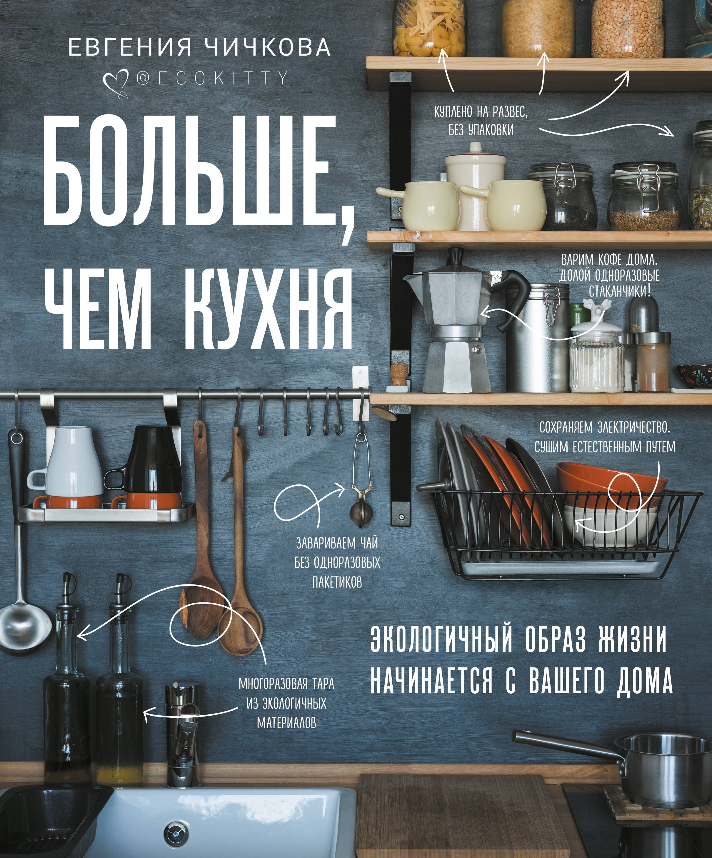 

Больше, чем кухня. Экологичный образ жизни начинается с вашего дома