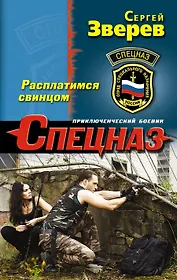 Расплатимся свинцом