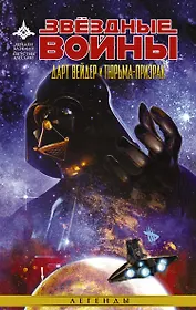 Звёздные Войны. Дарт Вейдер и тюрьма-призрак: графический роман