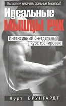 Идеальные мышцы рук