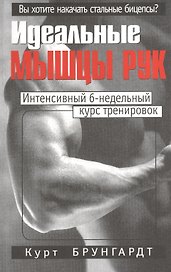 Идеальные мышцы рук