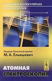 Атомная и молекулярная спектроскопия Атомная спектроскопия (м) Ельяшевич
