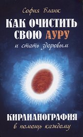 Как очистить свою ауру и стать здоровым Кирлианография в помощь каждому (м) Бланк