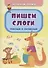 Обучающие прописи. Пишем слоги: гласные и согласные - 0