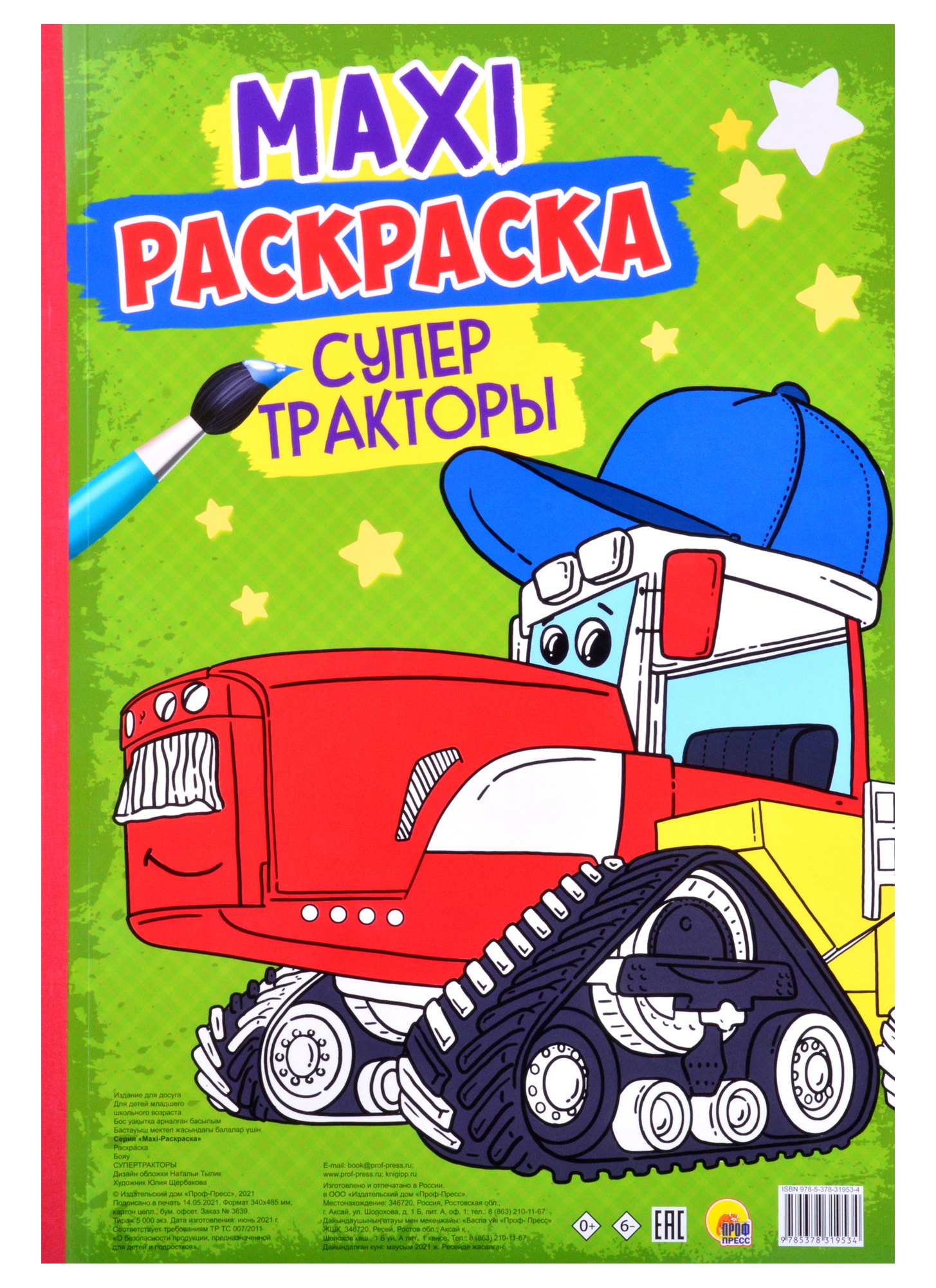 

МАКСИ-РАСКРАСКА. СУПЕР ТРАКТОРЫ