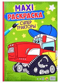 МАКСИ-РАСКРАСКА. СУПЕР ТРАКТОРЫ