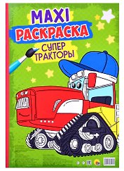 МАКСИ-РАСКРАСКА. СУПЕР ТРАКТОРЫ