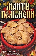 Манты и пельмени. Пальчики оближешь!