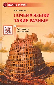 Почему языки такие разные