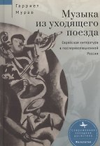 Музыка из уходящего поезда. Еврейская литература в послереволюционной России