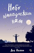 Небо принадлежит нам - 0
