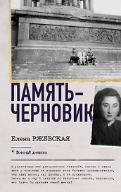 Память-черновик