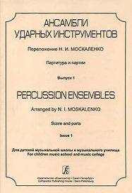 Ансамбли ударных инструментов. Партитура и партии. Для ДМШ и музыкального училища. Выпуск 1