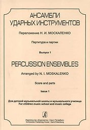 Ансамбли ударных инструментов. Партитура и партии. Для ДМШ и музыкального училища. Выпуск 1