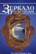 Зеркало просветления. Послание Играющего Духа. 4-е изд.