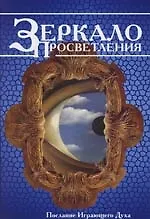 Зеркало просветления. Послание Играющего Духа. 4-е изд.