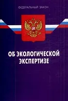 Федеральный закон "Об экологической экспертизе". 2-е изд.