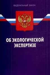 Федеральный закон "Об экологической экспертизе". 2-е изд.