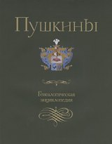 Пушкины. Генеалогическая энциклопедия