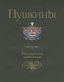 Пушкины. Генеалогическая энциклопедия