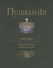 Пушкины. Генеалогическая энциклопедия