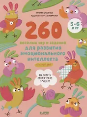 260 веселых игр и заданий для развития эмоционального интеллекта на каждый день. 5-6 лет