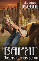 Варяг. Золото старых богов