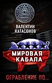 Мировая кабала. Ограбление по… - 0
