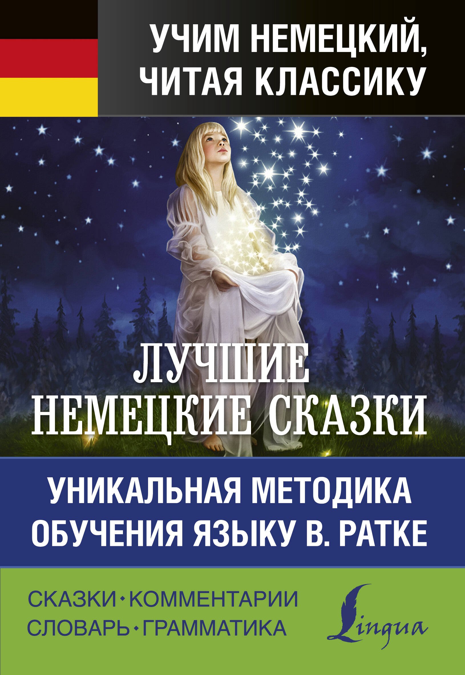 

Лучшие немецкие сказки. Уникальная методика обучения языку В. Ратке