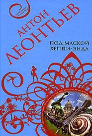 Под маской хеппи-энда (Авантюрная мелодрама). Леонтьев А. (Эксмо)