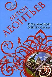 Под маской хеппи-энда (Авантюрная мелодрама). Леонтьев А. (Эксмо)