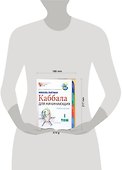 Каббала для начинающих. В 2 т. Т.1.: Учебное пособие - 1