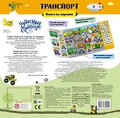 Транспорт. Книга со звуками - 1