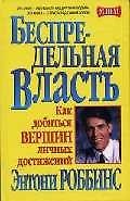 Беспредельная власть: Как добиться вершин личных достижений