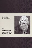 Приношение современному монашеству (м) Святитель Игнатий Брянчанинов