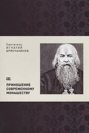 Приношение современному монашеству (м) Святитель Игнатий Брянчанинов