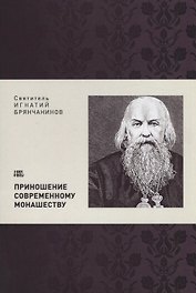 Приношение современному монашеству (м) Святитель Игнатий Брянчанинов