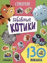 Забавные котики. 130 наклеек