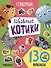 Забавные котики. 130 наклеек - 0